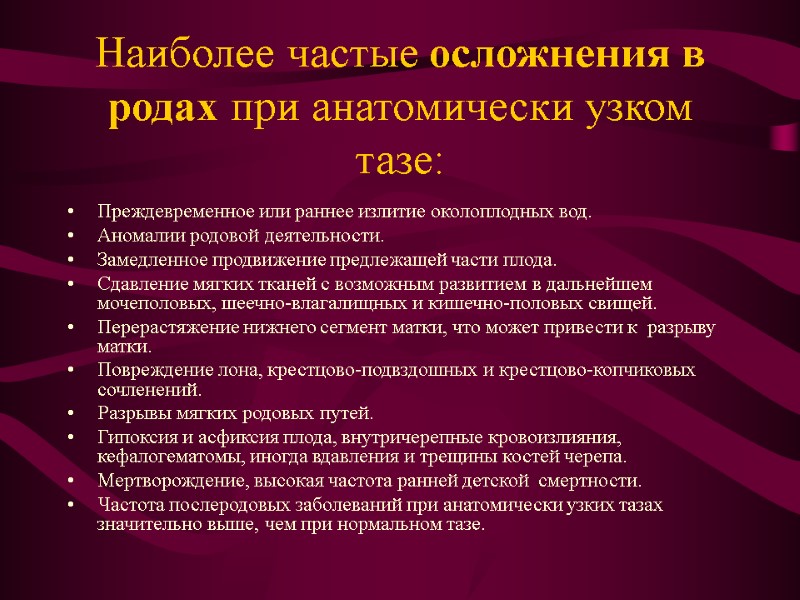 Наиболее частые осложнения в родах при анатомически узком  тазе:  Преждевременное или раннее